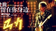 陈奕迅  让我留在你身边 电影《摆渡人》主题曲音乐背景音乐视频音乐爱奇艺