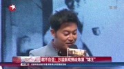 《东方球王》沙溢新戏挑战饰演“球王”娱乐完整版视频在线观看爱奇艺