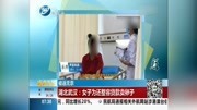 湖北武汉:女子为还整容贷款卖卵子资讯搜索最新资讯爱奇艺