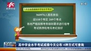 高中学业水平考试成绩今天公布4种方式可查询资讯高清正版视频在线观看–爱奇艺