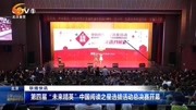 第四届＂未来精英＂中国阅读之星选拔活动总决赛资讯完整版视频在线观看爱奇艺