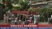 家庭医生进社区 签约服务促健康资讯高清正版视频在线观看–爱奇艺