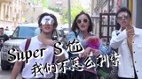 张歆艺华晨宇“Super S尬”天团强势出道 震倒摄像师