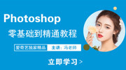 Photoshop基础入门到精通教程全套 Photoshop零基础到精通教程第1课课程介绍知识名师课堂爱奇艺