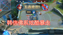 王者荣耀五杀时刻:韩信佛系暴走酷炫五杀操作秀