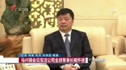 马兴瑞会见宝洁公司全球董事长戴怀德资讯高清正版视频在线观看–爱奇艺