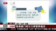 珠海澳门间三口岸 暂停通关资讯搜索最新资讯爱奇艺