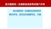 首次国家统一法律职业资格考试周六开考资讯搜索最新资讯爱奇艺