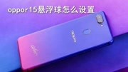 oppor15悬浮球怎么设置科技完整版视频在线观看爱奇艺