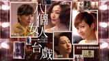 《八个女人一台戏》戏内戏外版粤语预告