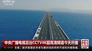 中央广播电视总台CCTV4K超高清频道 今天开播资讯搜索最新资讯爱奇艺