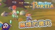 《舞秋风【波西亚时光 My Time At Portia】游戏解说》第20181003期波西亚时光 My Time At Portia 55 麻烦徵兆 跟着阿尔洛东奔西跑游戏完整版视频在线...