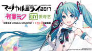 初音未来Magical Mirai 2017演唱会