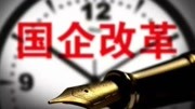 国有企业改革进入集中发力阶段财经高清正版视频在线观看–爱奇艺