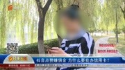 抖音点赞赚佣金 为什么要我办信用卡?资讯高清正版视频在线观看–爱奇艺