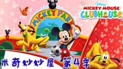 米奇妙妙屋第4季 英文版