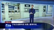 宁波又现黑科技 机器人管停车场资讯搜索最新资讯爱奇艺