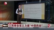 江西举全省之力建＂中国药谷＂资讯高清正版视频在线观看–爱奇艺