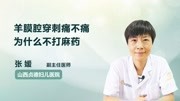 羊膜腔穿刺痛不痛 为什么不打麻药健康高清正版视频在线观看–爱奇艺