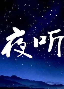 夜听电台