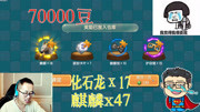 【江叔】迷你世界土豪江叔抽奖 70000迷你币,多少化石龙和麒麟?
