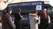 临沂市首批22条定制公交线路正式开通上路运营资讯搜索最新资讯爱奇艺