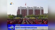 我市中小学校积极开展宪法学习活动资讯高清正版视频在线观看–爱奇艺