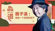 品道电影之园子温:演反派的演员人品都很好片花完整版视频在线观看爱奇艺