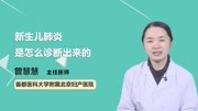 新生儿肺炎是怎么诊断出来的健康高清正版视频在线观看–爱奇艺