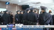 福州: 黑恶势力团伙 首犯入刑15年资讯高清正版视频在线观看–爱奇艺