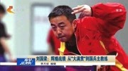 刘国梁:辉煌战绩从"大满贯"到国兵主教练资讯搜索最新资讯爱奇艺