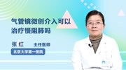 气管镜微创介入可以治疗慢阻肺吗健康完整版视频在线观看爱奇艺