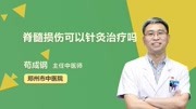 脊髓损伤可以针灸治疗吗 健康高清正版视频在线观看–爱奇艺