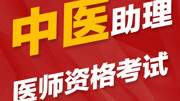 《2020年中医助理医师考试精品课程》第20181205期2019年中医助理医师考试课程补益剂健康完整版视频在线观看爱奇艺