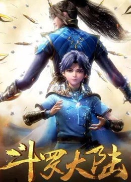 斗罗大陆第1季