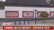 长葛市后河镇闫楼村:创新举措助力脱贫资讯高清正版视频在线观看–爱奇艺