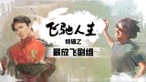 《飞驰人生》曝“最放飞剧组”特辑