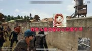 《绝地求生PUBG》第20181226期绝地求生:恋爱大师上线游戏完整版视频在线观看爱奇艺