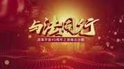 与法同行第4集《与法同行》第4集纪录片完整版视频在线观看爱奇艺