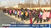 流动青少年宫走进满城训口(海洋石油)希望小学资讯搜索最新资讯爱奇艺