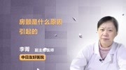 房颤是什么原因引起的健康完整版视频在线观看爱奇艺