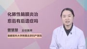 化脓性脑膜炎治愈后有后遗症吗健康高清正版视频在线观看–爱奇艺