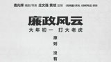 《廉政风云》揭贪腐内幕 “无间反腐”预告刘青云张家辉双雄对峙
