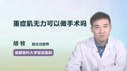 重症肌无力可以做手术吗健康高清正版视频在线观看–爱奇艺