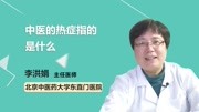 中医的热症指的是什么健康完整版视频在线观看爱奇艺