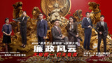 廉政风云即将上映，英皇电影一条宣传微博引香港众明星转发造势！