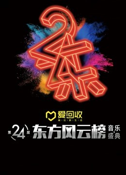 第24届东方风云榜音乐盛典