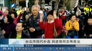 台北市民代补选民进党何志伟胜出资讯搜索最新资讯爱奇艺