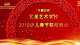 “汇中杯”2019铁岭市第三届少儿网络春晚 艺星艺术学校