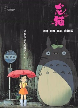 2018动漫《龙猫》迅雷下载_中文完整版_百度云网盘720P|1080P资源